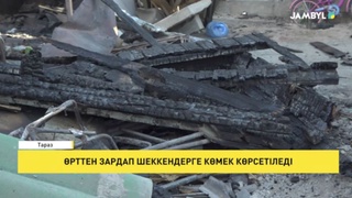 Өрттен зардап шеккендерге көмек көрсетіледі