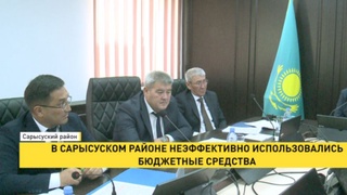 В Сарысуском районе неэффективно использовались бюджетные средства