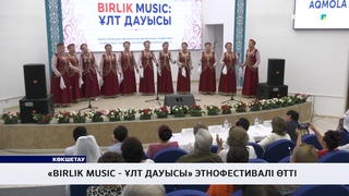 «Birlik Music ¬– Ұлт дауысы» этнофестивалі өтті
