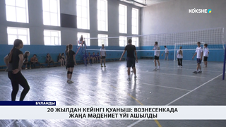 20 жылдан кейінгі қуаныш: Вознесенкада жаңа мәдениет үйі ашылды