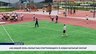 «Ақ-бидай 2026» облыстық спартакиадаға 15 аудан қатысып жатыр