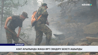 Азат ауылында жаңа өрт сөндіру бекеті ашылды 