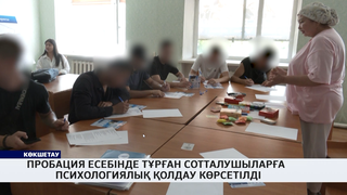 Пробация есебінде тұрған сотталушыларға  психологиялық қолдау көрсетілді