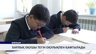 Барлық оқушы тегін оқулықпен қамтылады