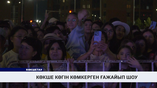 Көкше көгін көмкерген ғажайып шоу