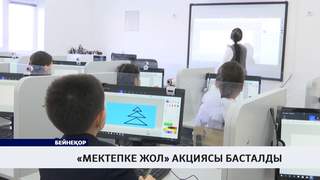 «Мектепке жол» акциясы басталды