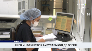 Ішек инфекциясы аурулары әлі де өзекті