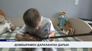 Домбырамен дараланған дарын