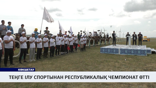 Теңге ілу спортынан республикалық чемпионат өтті