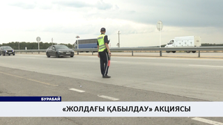 «Жолдағы қабылдау» акциясы