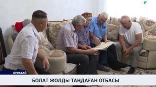 Болат жолды таңдаған отбасы
