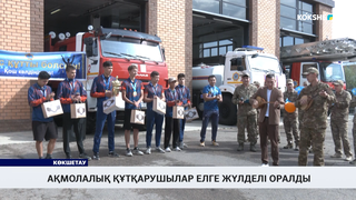 Ақмолалық құтқарушылар елге жүлделі оралды