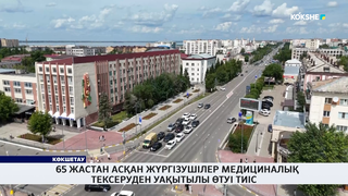 65 жастан асқан жүргізушілер медициналық тексеруден уақытылы өтуі тиіс