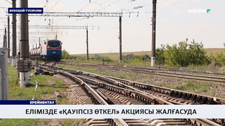 Елімізде «Қауіпсіз өткел» акциясы жалғасуда  