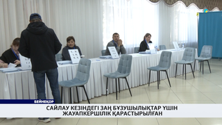 Сайлау кезіндегі заң бұзушылықтар үшін жауапкершілік қарастырылған