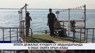 Өткен демалыс күндері су айдындарында 6 оқыс оқиға орын алды