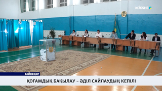 Қоғамдық бақылау – әділ сайлаудың кепілі