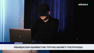 Ұйымдасқан қылмыстық топтың қызметі тоқтатылды