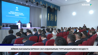 Аймақ басшысы Біржан сал ауданының тұрғындарымен кездесті