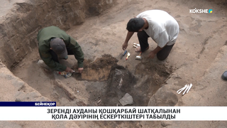 Зеренді ауданы Қошқарбай шатқалынан қола дәуірінің ескерткіштері табылды 