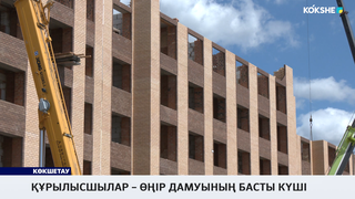 Құрылысшылар–өңір дамуының басты күші