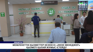 Мемлекеттік қызметтер кезексіз: «Жеке менеджер» қызметі қалай жұмыс істейді?