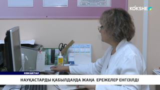 Науқастарды қабылдауда жаңа  ережелер енгізілді 