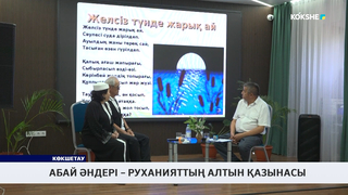 Абай әндері – руханияттың алтын қазынасы