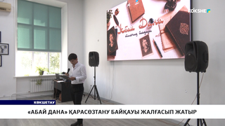 «Абай дана» қарасөзтану байқауы жалғасып жатыр 