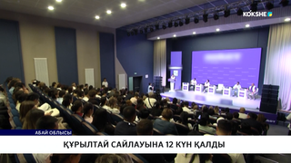 Құрылтай сайлауына 12 күн қалды