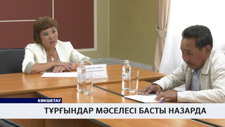Тұрғындар мәселесі басты назарда