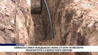 Аймақта сумен жабдықтау және су бұру жүйелерін жаңғыртуға 1,4 млрд теңге бөлінді