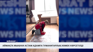 Аймақта мыңнан астам адамға гуманитарлық көмек көрсетілді