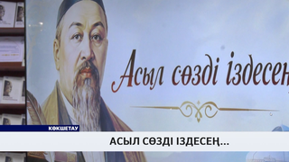 Асыл сөзді іздесең...