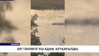 Бір тәулікте үш адам  құтқарылды