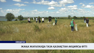 Жаңа жағалауда «Таза Қазақстан» акциясы өтті