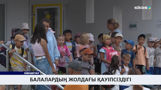 Балалардың жолдағы қауіпсіздігі