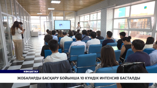 Жобаларды басқару бойынша 10 күндік интенсив басталды