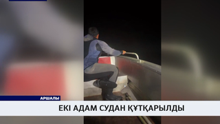 Екі адам судан құтқарылды 
