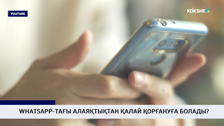 Whatsapp-тағы алаяқтықтан қалай қорғануға болады?