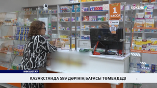 Қазақстанда 589 дәрінің бағасы төмендеді