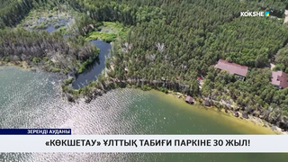 «Көкшетау» ұлттық табиғи паркіне 30 жыл!
