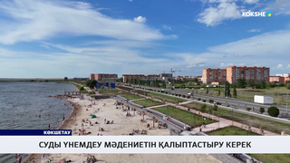 Суды үнемдеу мәдениетін қалыптастыру керек