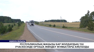 Республикалық маңызы бар жолдардың үш учаскесінде орташа жөндеу жұмыстары аяқталды