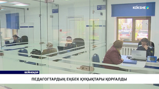 Педагогтардың еңбек құқықтары қорғалды