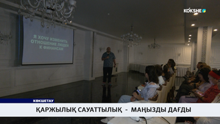 Қаржылық сауаттылық  -  маңызды дағды