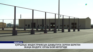 Құрылыс индустриясын дамытуға серпін беретін жаңа өндіріс орны бой көтеруде