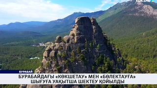 Бурабайдағы «Көкшетау» мен «Бөлектауға» шығуға уақытша шектеу қойылды