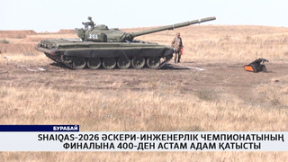 Shaiqas-2026 әскери-инженерлік чемпионатының финалына 400-ден астам адам қатысты