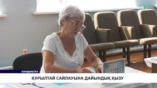Құрылтай сайлауына дайындық қызу